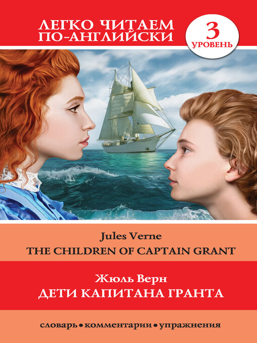 Title details for Дети капитана Гранта / the Children of Captain Grant by Верн, Жюль - Available
